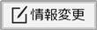 情報変更