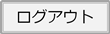 ログアウト